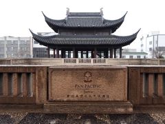 -苏州吴宫泛太平洋酒店