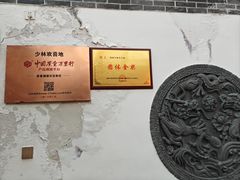 -少林寺欢喜地素斋馆