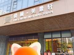 -安蒂娅.悦景轩中餐厅(西乡店)