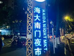 -海大南门夜市(海富街店)