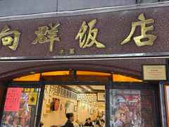 -粤·向群饭店(龙津东路总店)