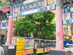 -戴记糖坊(西马路店)
