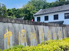 -中国湖笔博物馆(莲花庄路)