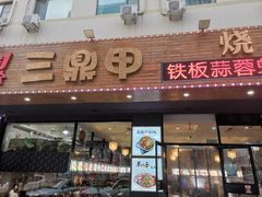 门面-三鼎甲烧烤城