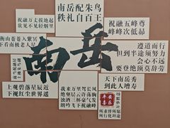 -南岳衡山风景名胜区