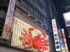 -蟹道乐(網元別館店)