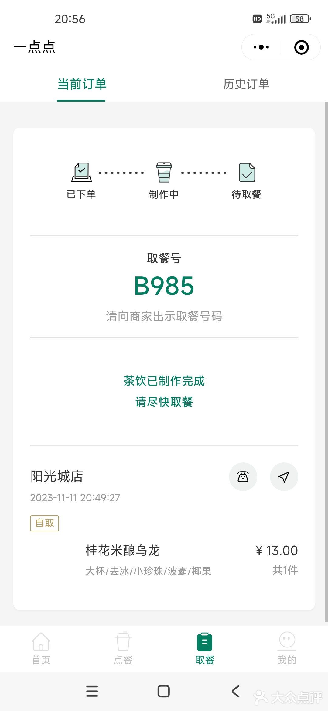 一点点新品【桂花米酿乌龙】不错