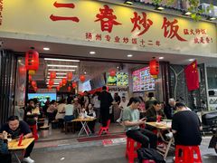 -扬二春炒饭(国庆路总店)