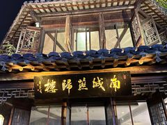 -南城燕归楼(老门东店)