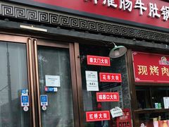 门面-老红桥炸灌肠牛肚锅烧烤(定福庄店)