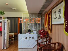 -上康中医脊椎理疗馆