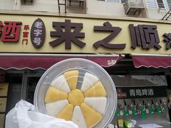 -来之顺海鲜菜馆·青岛菜·始于1993(栈桥店)