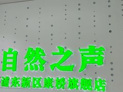 -自然之声助听器·呼吸机(康桥旗舰店)