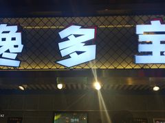 -庙街旅游·美食广场(五一广场店)