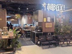 -椰庭·椰子鸡·创意玩家(晶耀前滩店)
