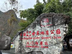 -三门海