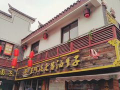 -王阿姨文昌油赞子(府桥街店)