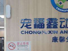 -宠福鑫康馨动物医院·骨科·眼科