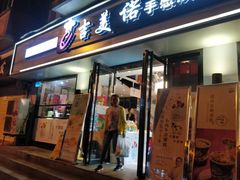 门面-吉美诺烘焙(公园北路店)