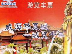 华夏城景区-威海华夏城景区