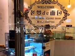 店内布置-老梦面包 CHEZMOREL(三源里店)