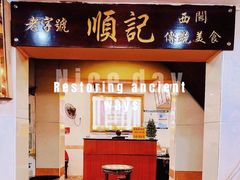 门面-顺记冰室(宝华路店)