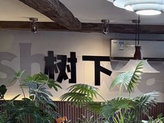 -树下时尚餐厅(翠园街店)
