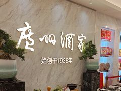 -广州酒家(昌岗地铁站店)