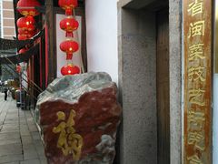 门面-文儒九号·闽菜馆(三坊七巷店)