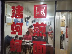 门面-建国蚵煎蚵面