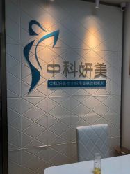 -中科妍美专业脱毛美肤连锁机构