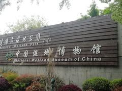 -中国湿地博物馆