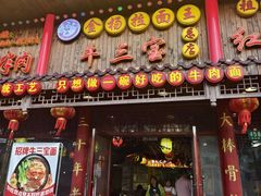 -金杨拉面王小吃面馆·牛三宝面·红烧牛肉粉