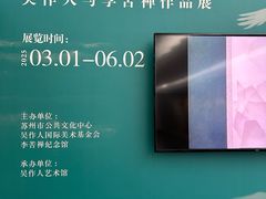 -吴作人艺术馆
