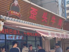 -歪头牛肉(金龙壹号店)