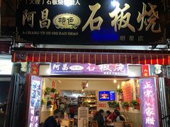 门面-阿昌白族石板烧(大理古城店)