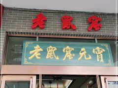 门面-恒義诚·老鼠窟国营饭店(桥头街店)