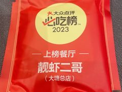 -靓虾二哥·龙虾馆(大塘总店)