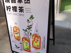 -丘大叔柠檬茶(乐峰广场分店)