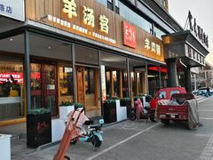 -王师傅羊汤客