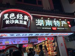 -黑色经典臭豆腐·湖南特产(坡子街店)