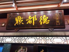 门面-点都德(大茶楼店)