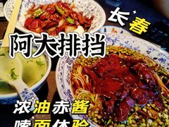 -阿大排档(长春这有山店)