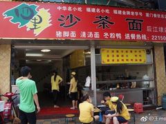 门面-四里沙茶面(七星西路分店)