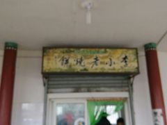 android_upload_pic-李小老烧饼(常营民族家园店)