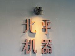 -北平机器Peiping Machine(方家店)