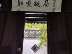 -郑板桥故居
