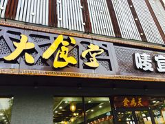 门面-宜德饭堂(顾村店)