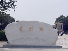 -卢沟桥