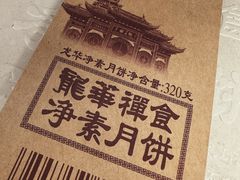 -龙华素斋(龙华路店)